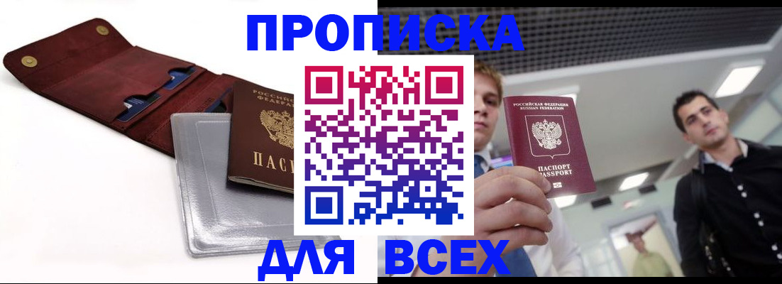 прописка паспорт в Домодедово